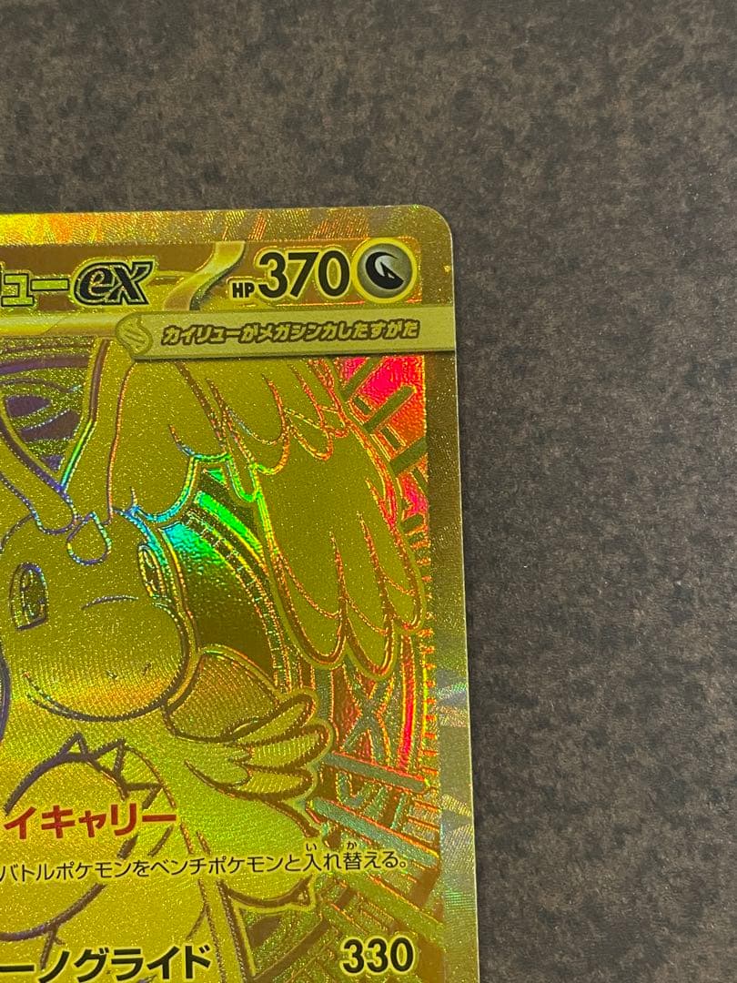 【センタリング良好！ローダー付自引き品！】 メガカイリューex mur 1枚