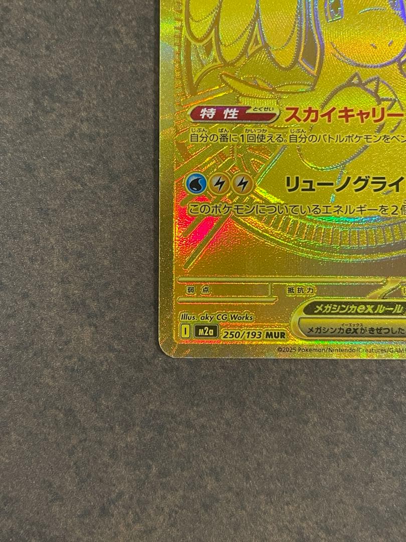 【センタリング良好！ローダー付自引き品！】 メガカイリューex mur 1枚