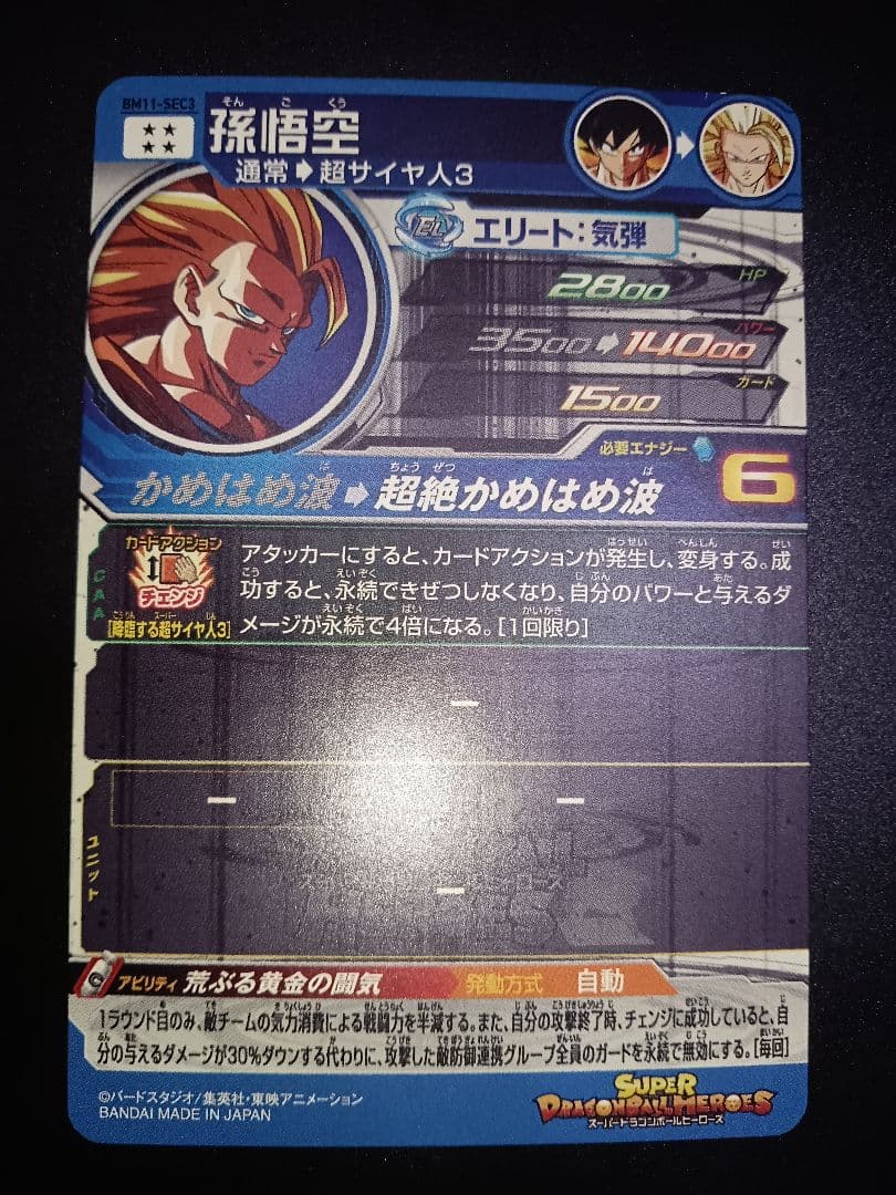 ドラゴンボールヒーローズ　bm11-sec3　孫悟空　ss3　匿名配送　原作再現