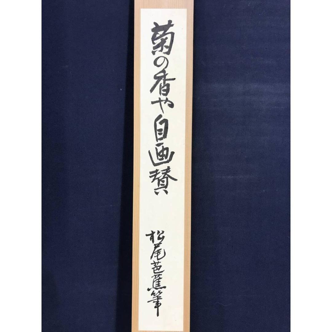 複製/松尾芭蕉/菊画賛/菊の香や自画賛/工芸品/花/秋/掛軸☆宝船☆AK-851