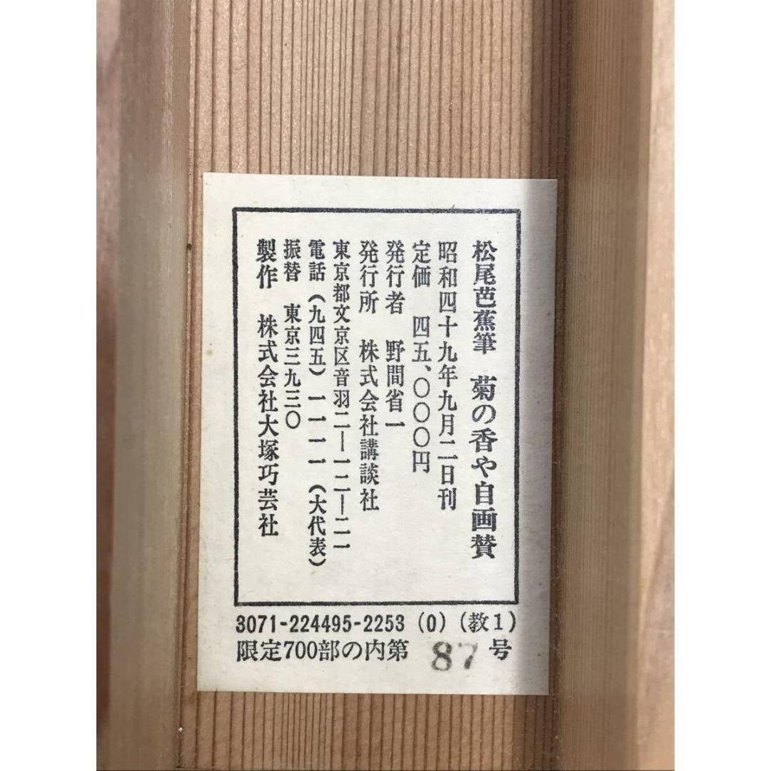 複製/松尾芭蕉/菊画賛/菊の香や自画賛/工芸品/花/秋/掛軸☆宝船☆AK-851