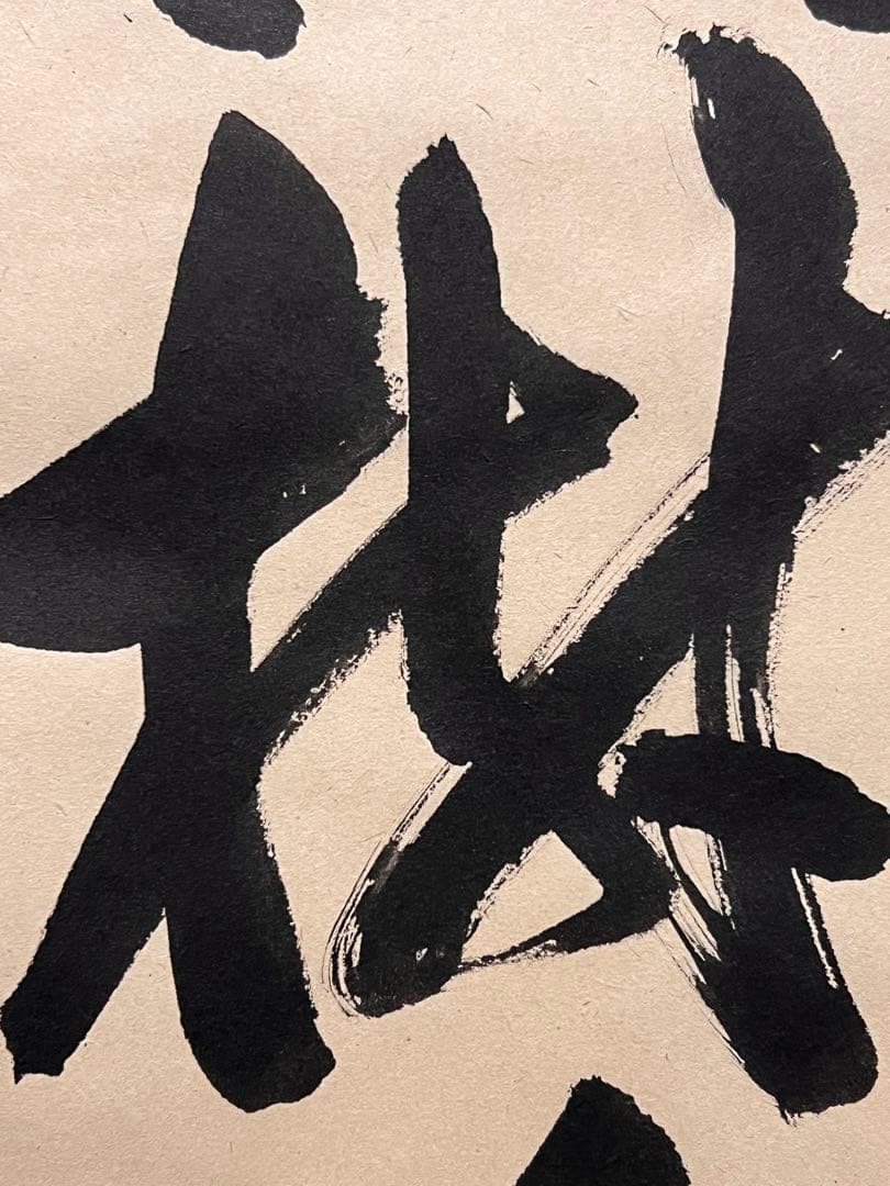 佐藤朴堂「松樹千年翠」書 臨済宗大徳寺福聚院 茶掛 骨董 掛け軸 掛軸 古美術