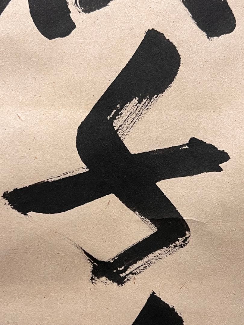 佐藤朴堂「松樹千年翠」書 臨済宗大徳寺福聚院 茶掛 骨董 掛け軸 掛軸 古美術