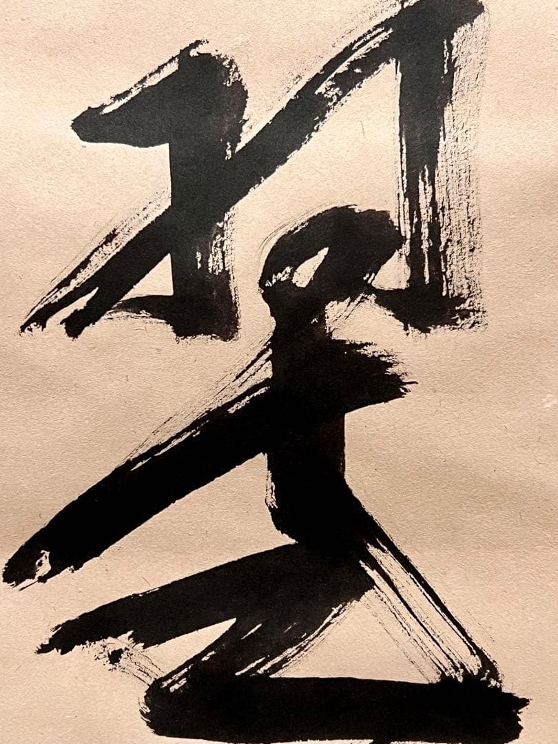 佐藤朴堂「松樹千年翠」書 臨済宗大徳寺福聚院 茶掛 骨董 掛け軸 掛軸 古美術