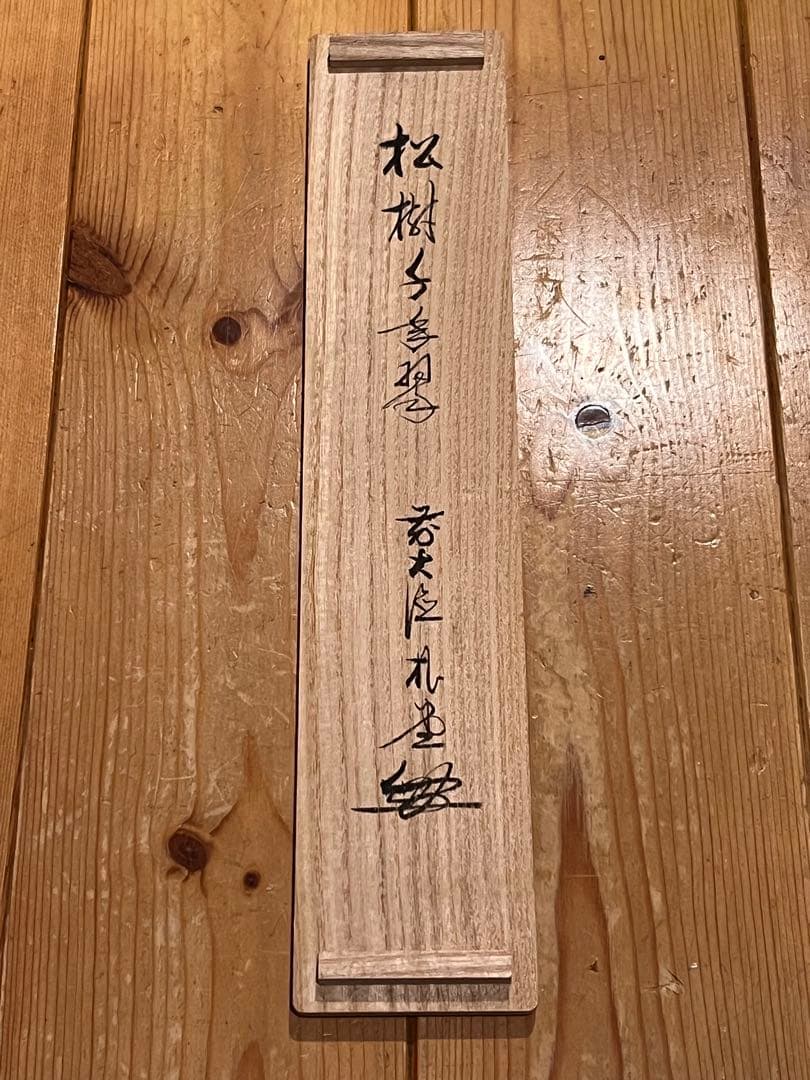 佐藤朴堂「松樹千年翠」書 臨済宗大徳寺福聚院 茶掛 骨董 掛け軸 掛軸 古美術