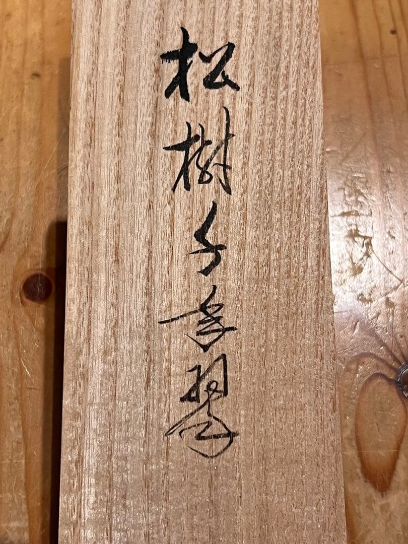 佐藤朴堂「松樹千年翠」書 臨済宗大徳寺福聚院 茶掛 骨董 掛け軸 掛軸 古美術