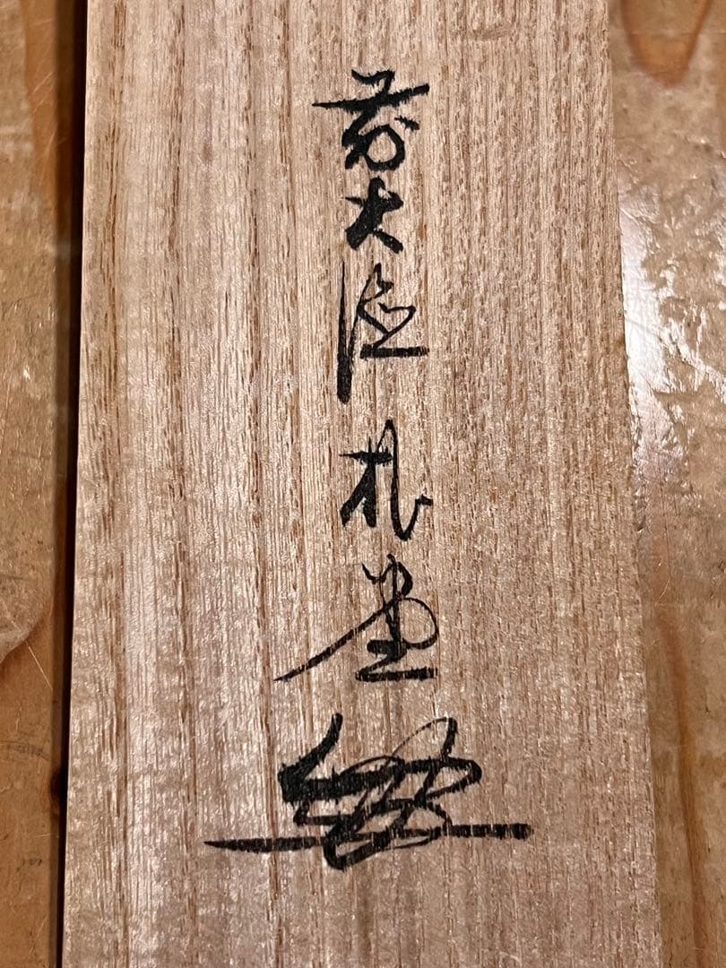 佐藤朴堂「松樹千年翠」書 臨済宗大徳寺福聚院 茶掛 骨董 掛け軸 掛軸 古美術