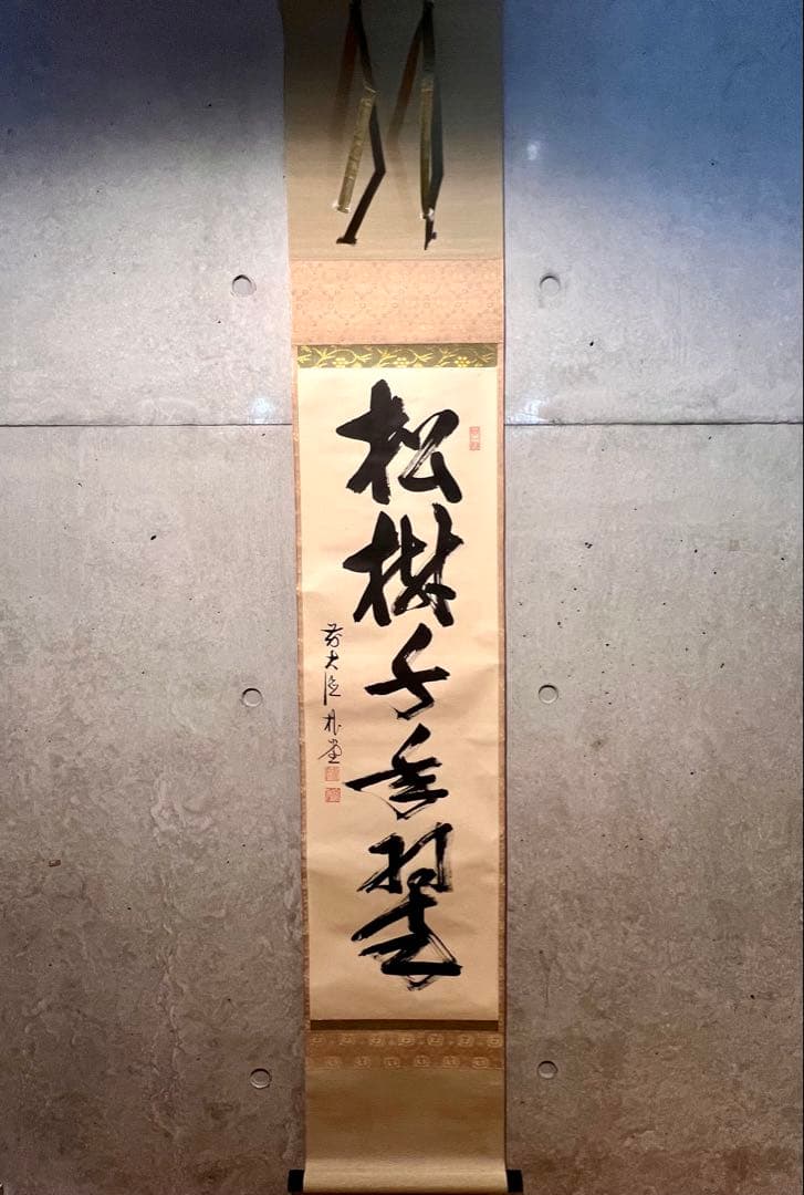 佐藤朴堂「松樹千年翠」書 臨済宗大徳寺福聚院 茶掛 骨董 掛け軸 掛軸 古美術