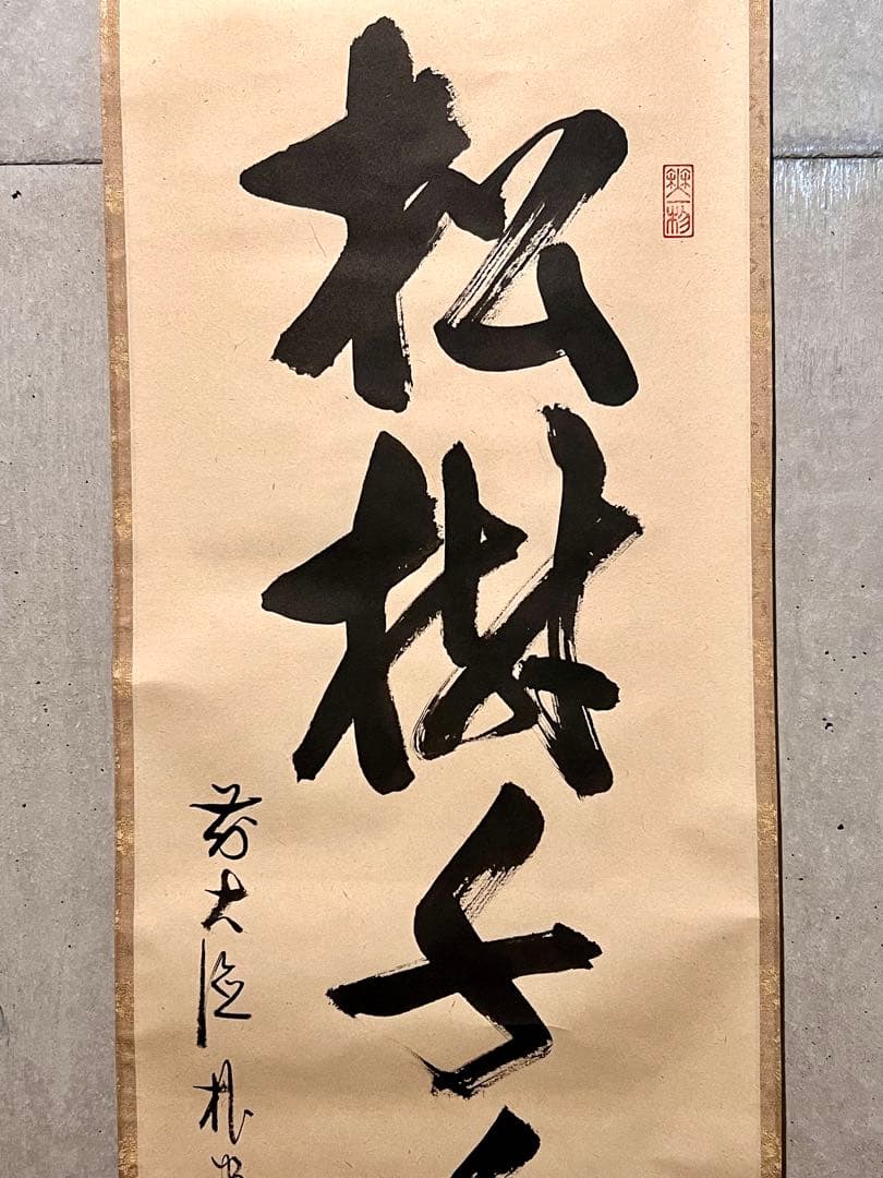 佐藤朴堂「松樹千年翠」書 臨済宗大徳寺福聚院 茶掛 骨董 掛け軸 掛軸 古美術