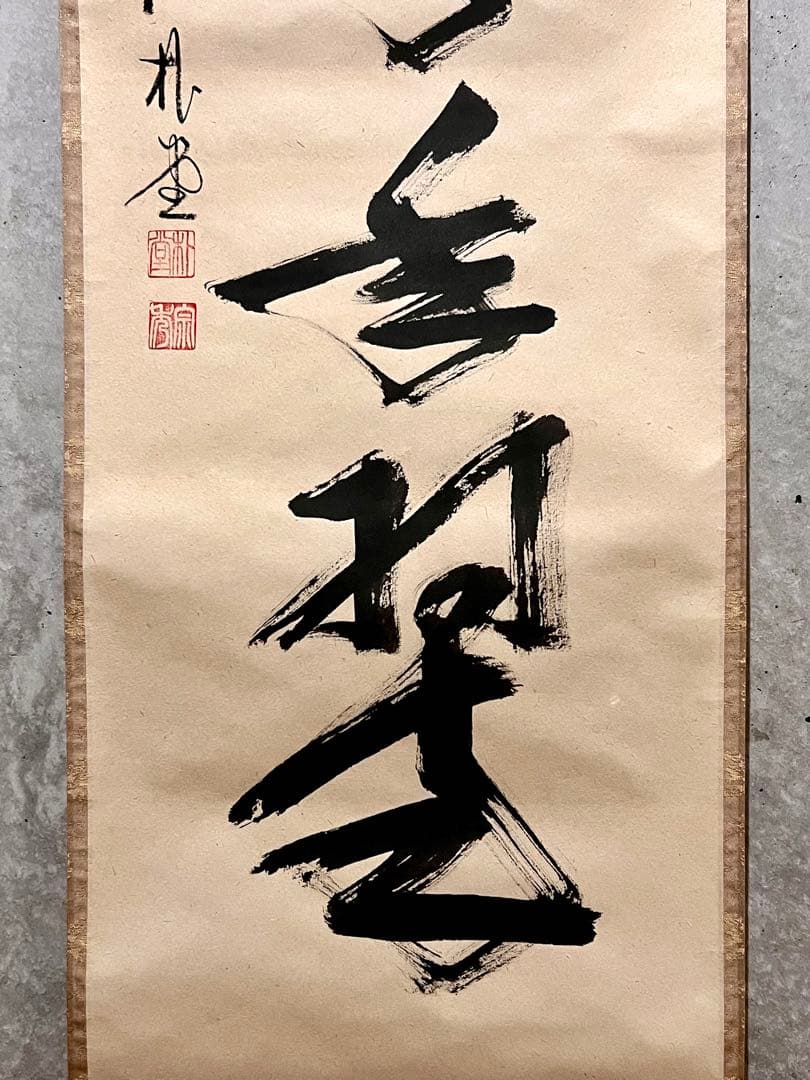 佐藤朴堂「松樹千年翠」書 臨済宗大徳寺福聚院 茶掛 骨董 掛け軸 掛軸 古美術