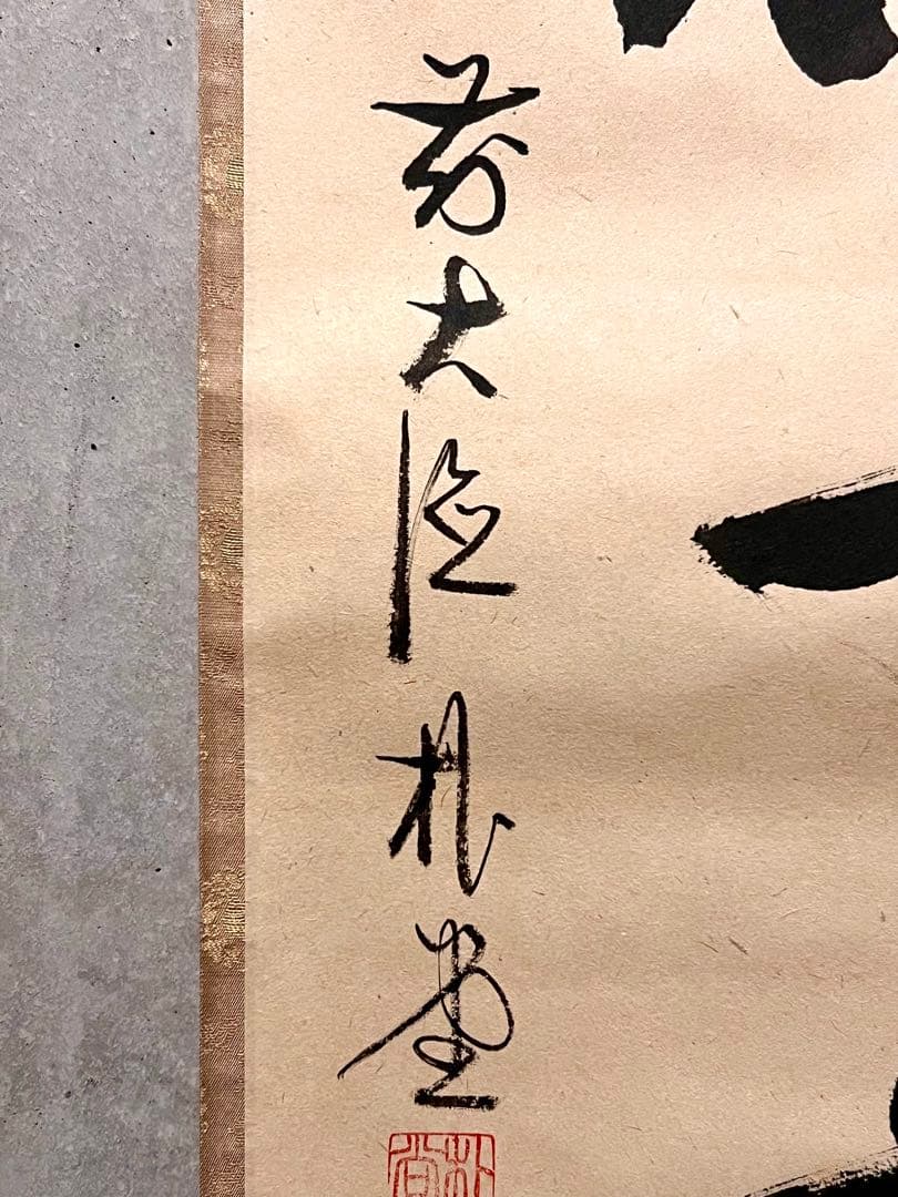 佐藤朴堂「松樹千年翠」書 臨済宗大徳寺福聚院 茶掛 骨董 掛け軸 掛軸 古美術