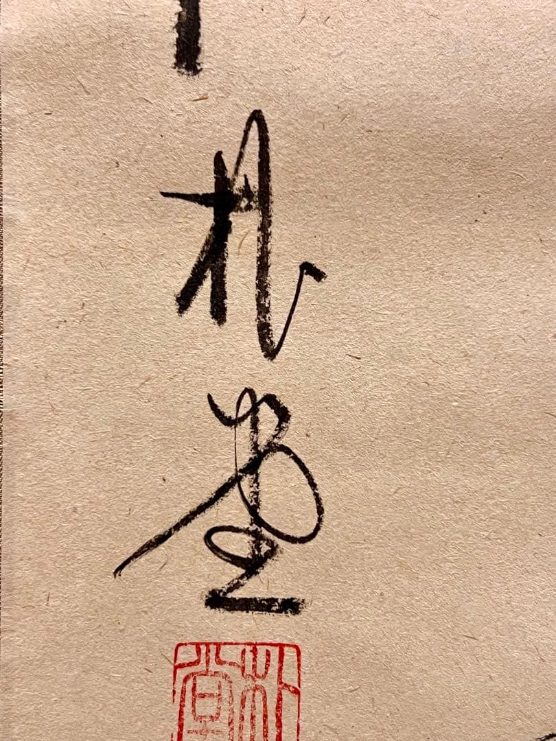 佐藤朴堂「松樹千年翠」書 臨済宗大徳寺福聚院 茶掛 骨董 掛け軸 掛軸 古美術