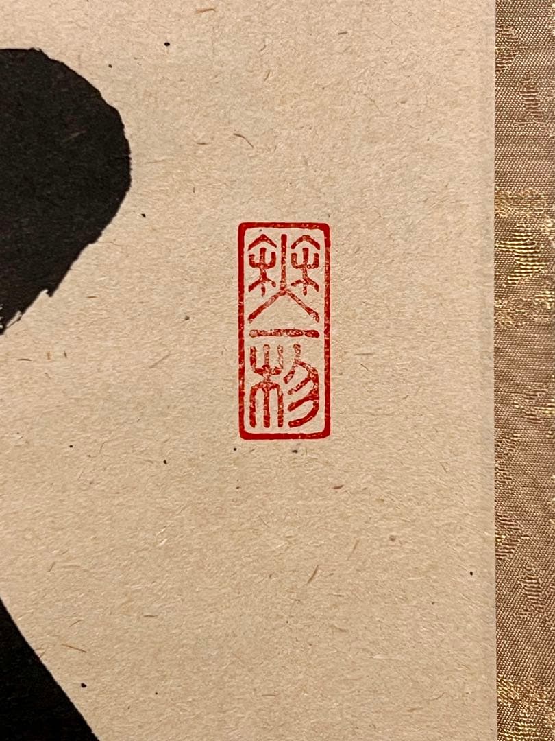 佐藤朴堂「松樹千年翠」書 臨済宗大徳寺福聚院 茶掛 骨董 掛け軸 掛軸 古美術