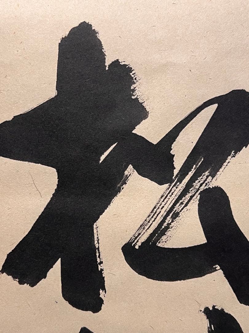 佐藤朴堂「松樹千年翠」書 臨済宗大徳寺福聚院 茶掛 骨董 掛け軸 掛軸 古美術