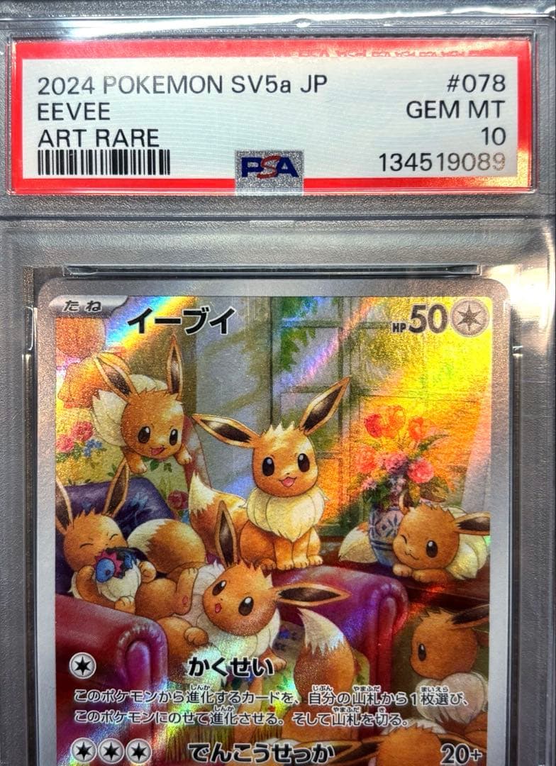 【PSA10】イーブイ AR SV5a 078/066 クリムゾンヘイズ 美品