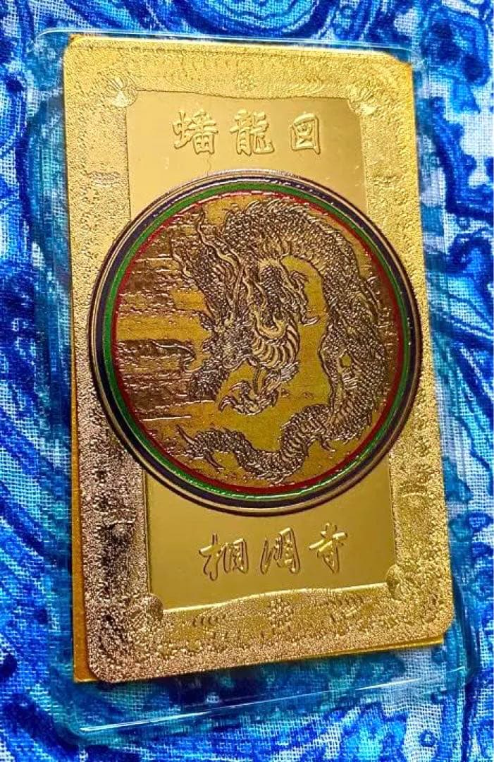 金運爆上げ　特別祈祷　龍神様　蟠龍図　鍍金製御守り護符　室町将軍菩提寺京都相国寺