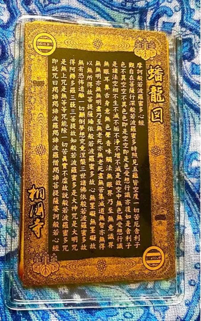 金運爆上げ　特別祈祷　龍神様　蟠龍図　鍍金製御守り護符　室町将軍菩提寺京都相国寺