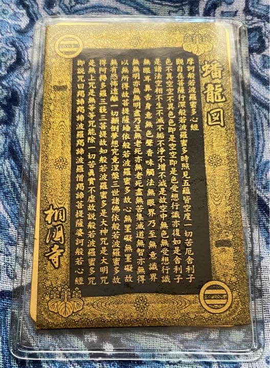 金運爆上げ　特別祈祷　龍神様　蟠龍図　鍍金製御守り護符　室町将軍菩提寺京都相国寺