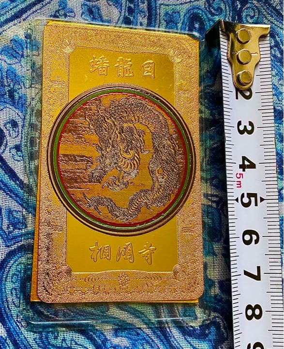 金運爆上げ　特別祈祷　龍神様　蟠龍図　鍍金製御守り護符　室町将軍菩提寺京都相国寺