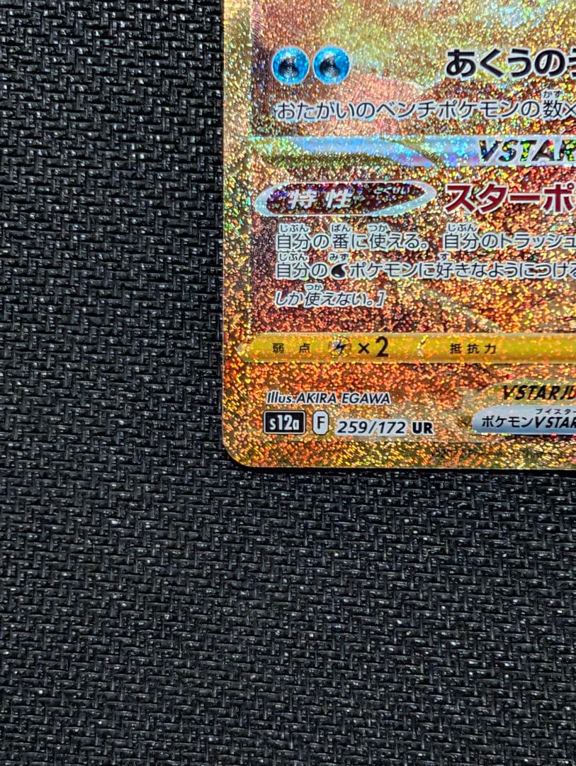 オリジンパルキアVSTAR UR S12a 259/172