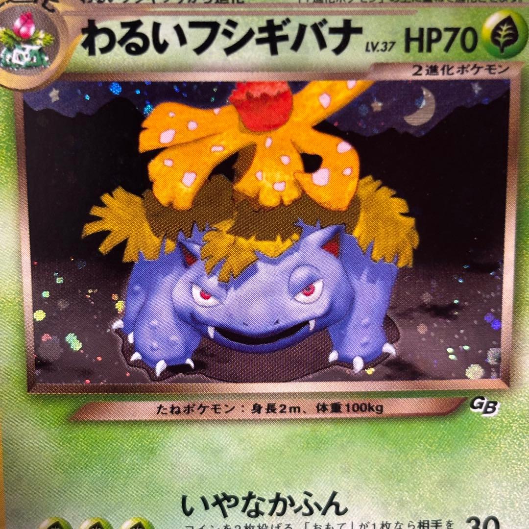 【美品-極美品】旧裏わるいフシギバナ LV.37GBプロモ No.003