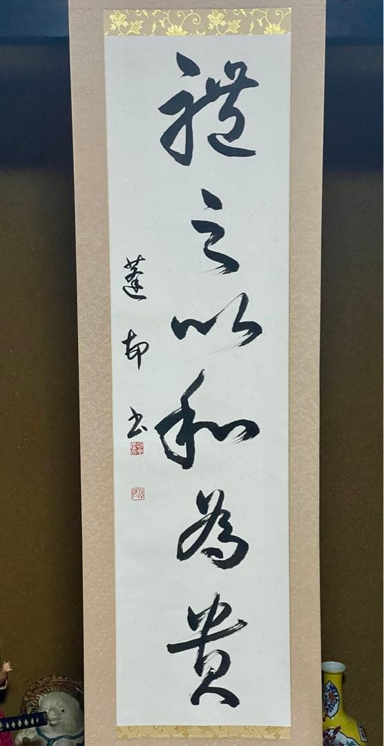 茶室 掛軸 胡堂作『礼之以和為貴』 書 禅語 一行書共箱 真作