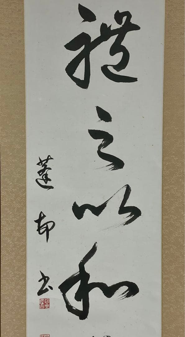 茶室 掛軸 胡堂作『礼之以和為貴』 書 禅語 一行書共箱 真作