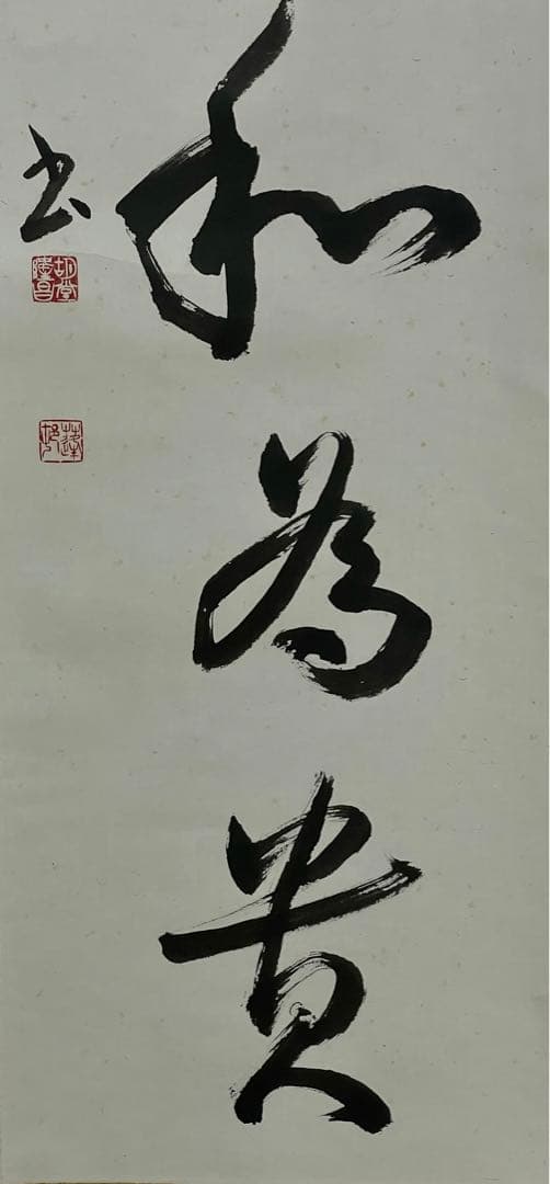 茶室 掛軸 胡堂作『礼之以和為貴』 書 禅語 一行書共箱 真作