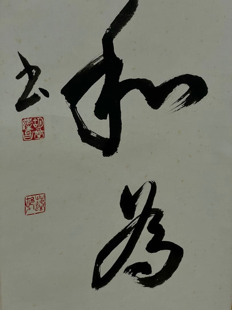 茶室 掛軸 胡堂作『礼之以和為貴』 書 禅語 一行書共箱 真作