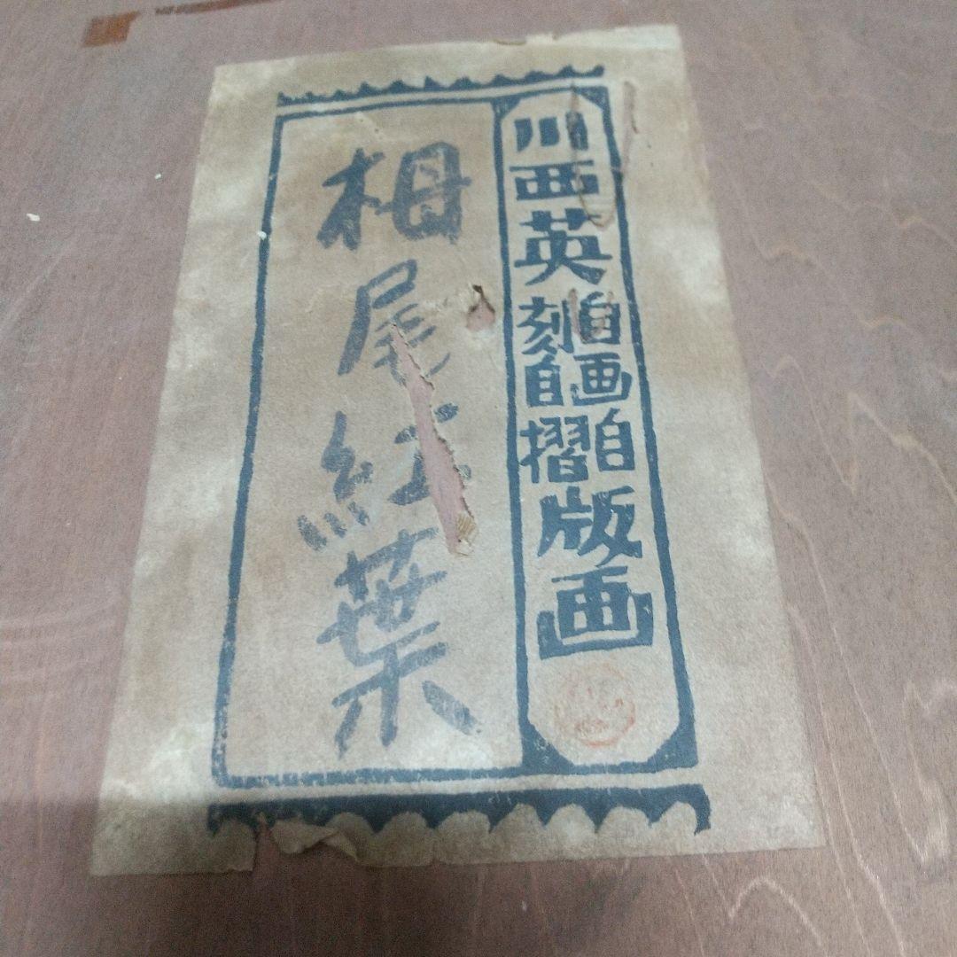木版画　川西英　栂尾紅葉　オリジナル額　額傷みあり　ヤケ