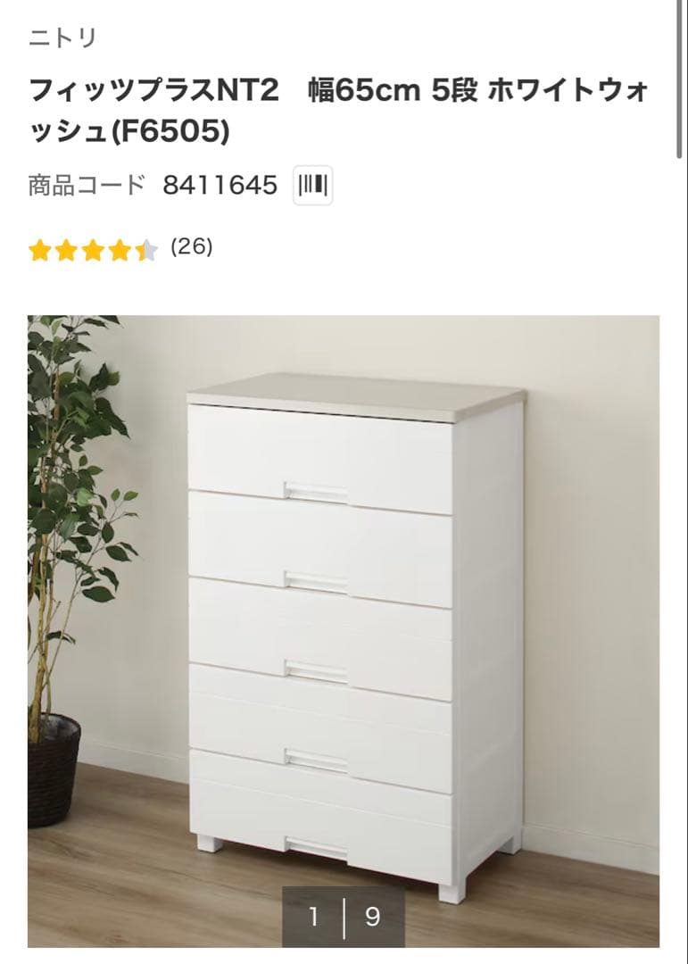 ニトリ フィットプラスNT2 5段チェスト ホワイトウォッシュ