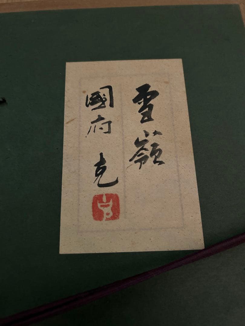 『雪峰』絵画　國府克