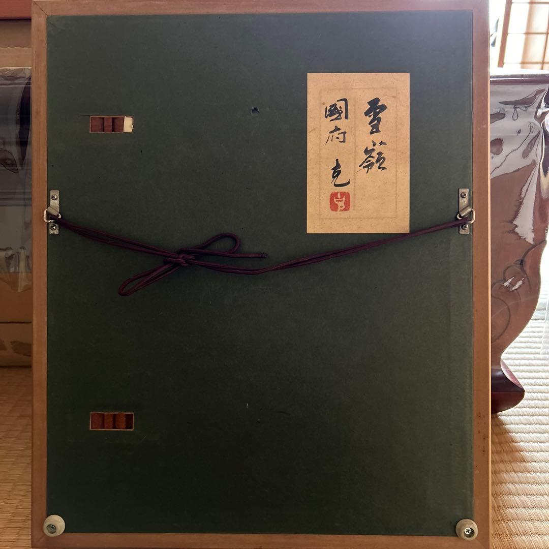 『雪峰』絵画　國府克