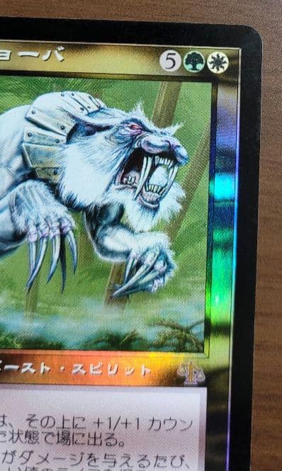 マジックザギャザリング　幻影のニショーバ　foil