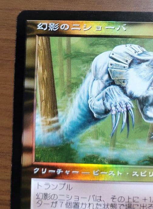 マジックザギャザリング　幻影のニショーバ　foil