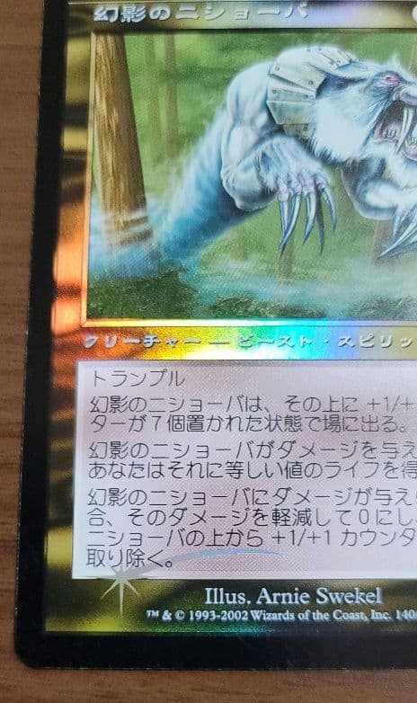 マジックザギャザリング　幻影のニショーバ　foil