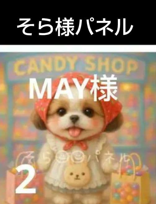 MAY ハンカチ シーズーちゃん柄