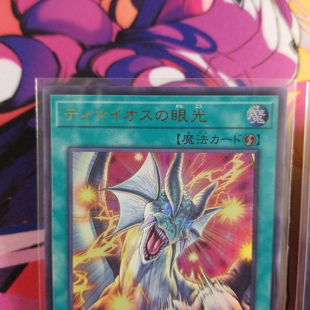 ティマイオスの眼光 ウルトラレア 3枚セット TTP1-JP003 ◆ 遊戯王