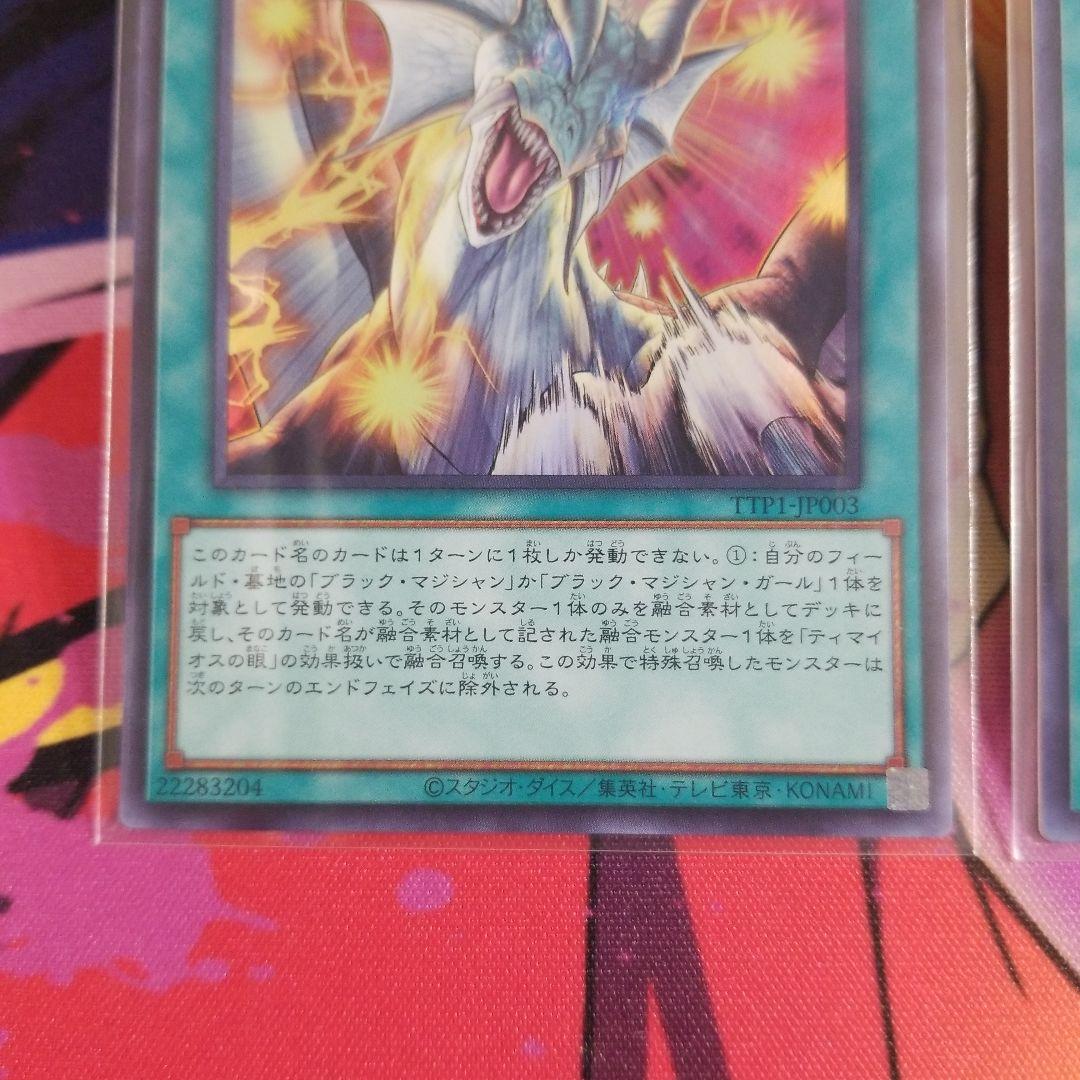 ティマイオスの眼光 ウルトラレア 3枚セット TTP1-JP003 ◆ 遊戯王
