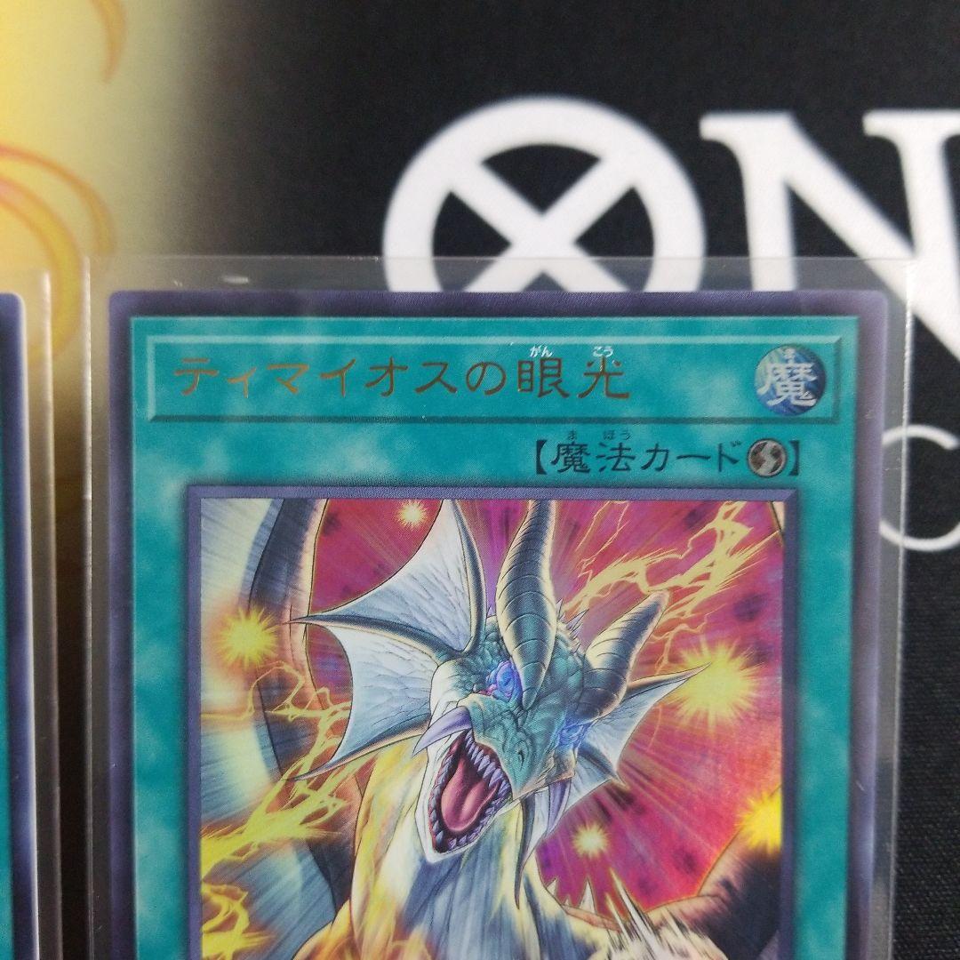 ティマイオスの眼光 ウルトラレア 3枚セット TTP1-JP003 ◆ 遊戯王