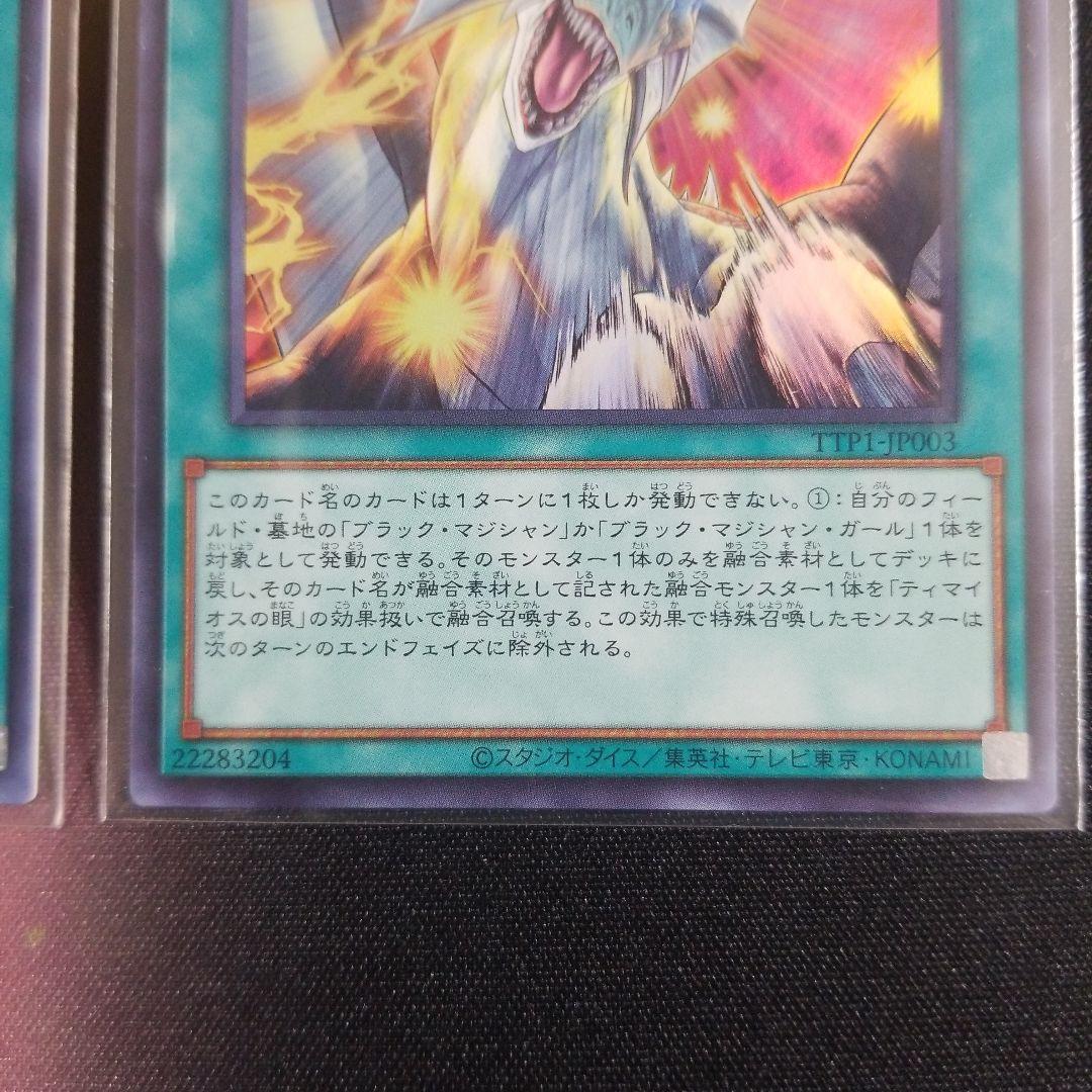ティマイオスの眼光 ウルトラレア 3枚セット TTP1-JP003 ◆ 遊戯王