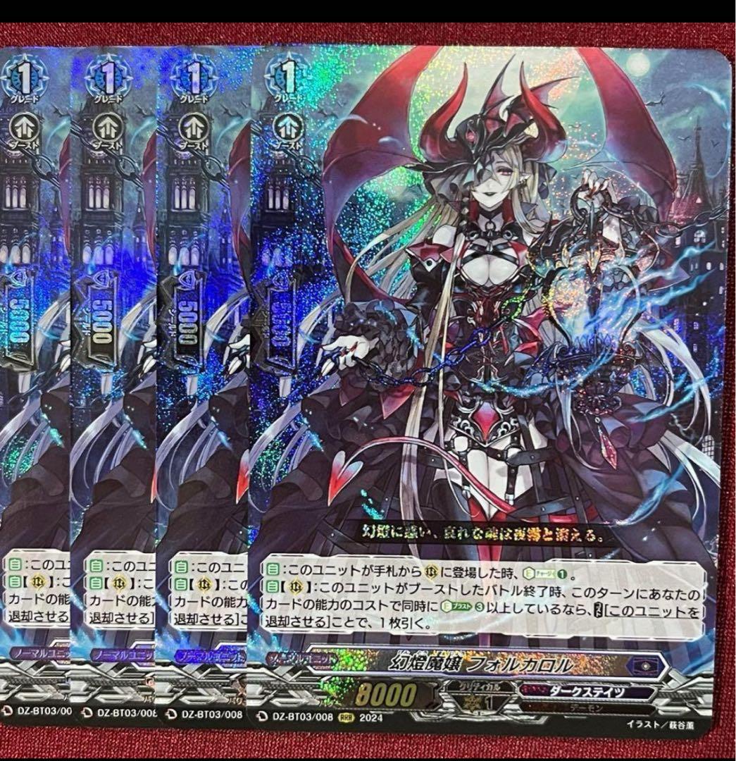 ヴァンガード 幻燈魔嬢 フォルカロル 4枚セット