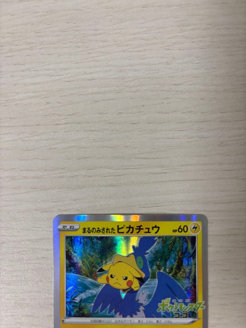 まるのみされたピカチュウ