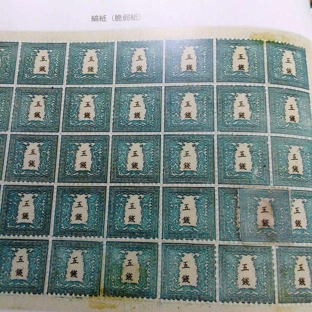 手彫竜銭切手　明治5年　竜五銭 pos.32　切れ部分あり　16000円