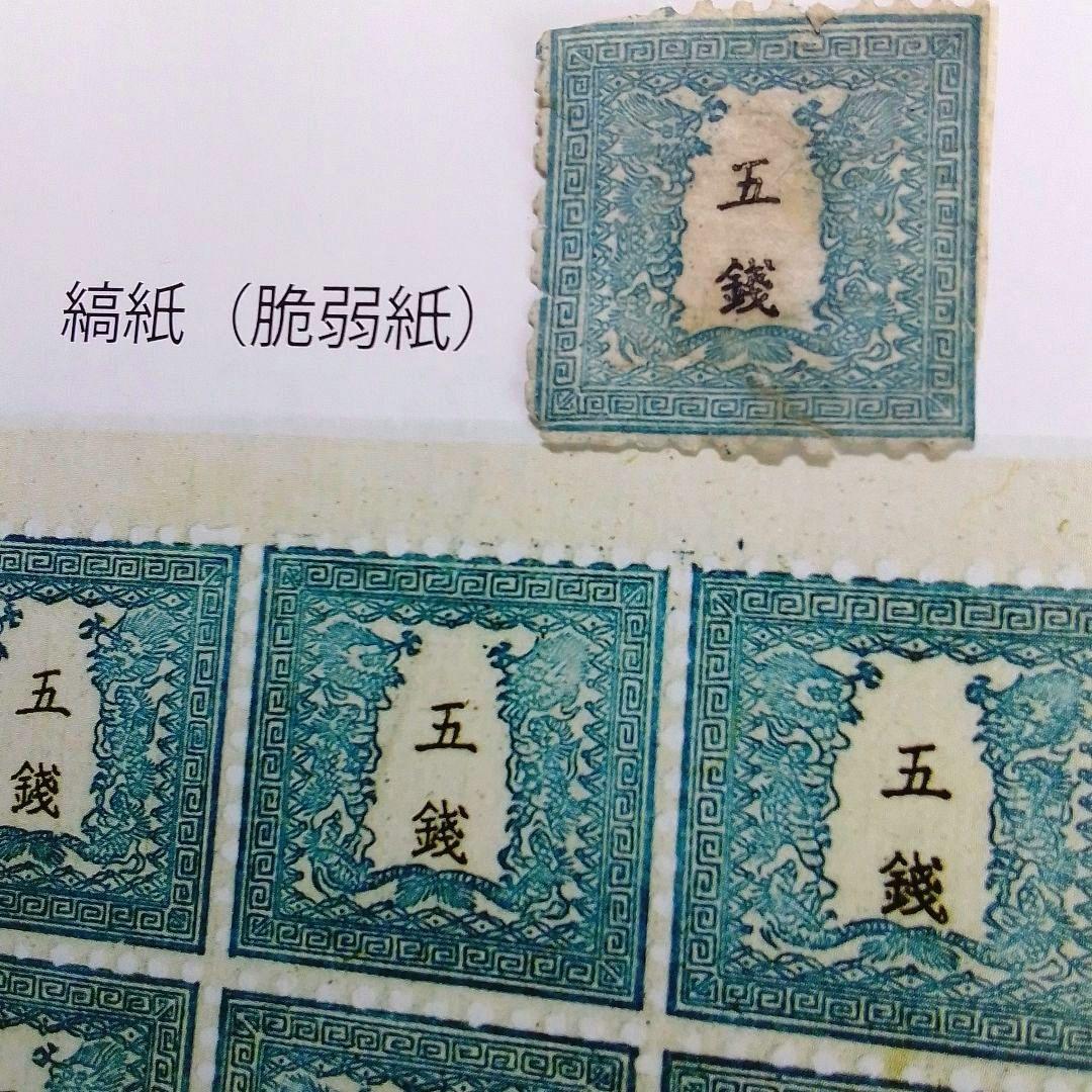 手彫竜銭切手　明治5年　竜五銭 pos.32　切れ部分あり　16000円