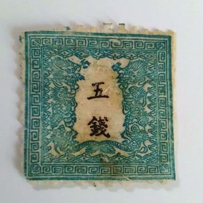 手彫竜銭切手　明治5年　竜五銭 pos.32　切れ部分あり　16000円