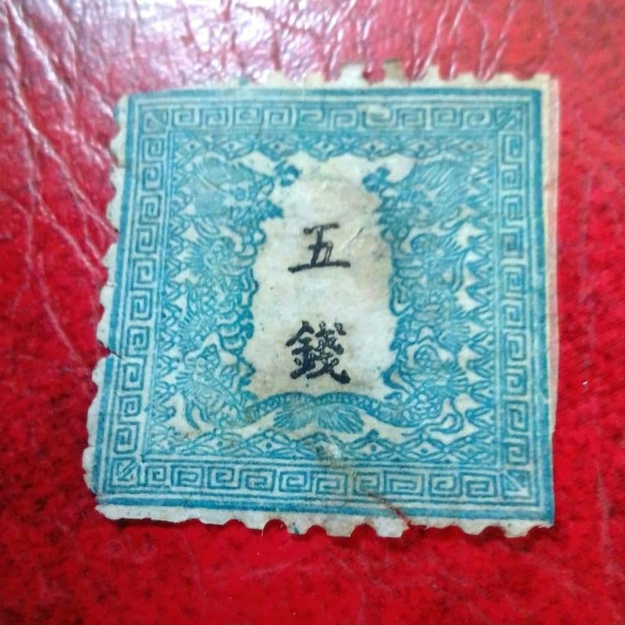手彫竜銭切手　明治5年　竜五銭 pos.32　切れ部分あり　16000円