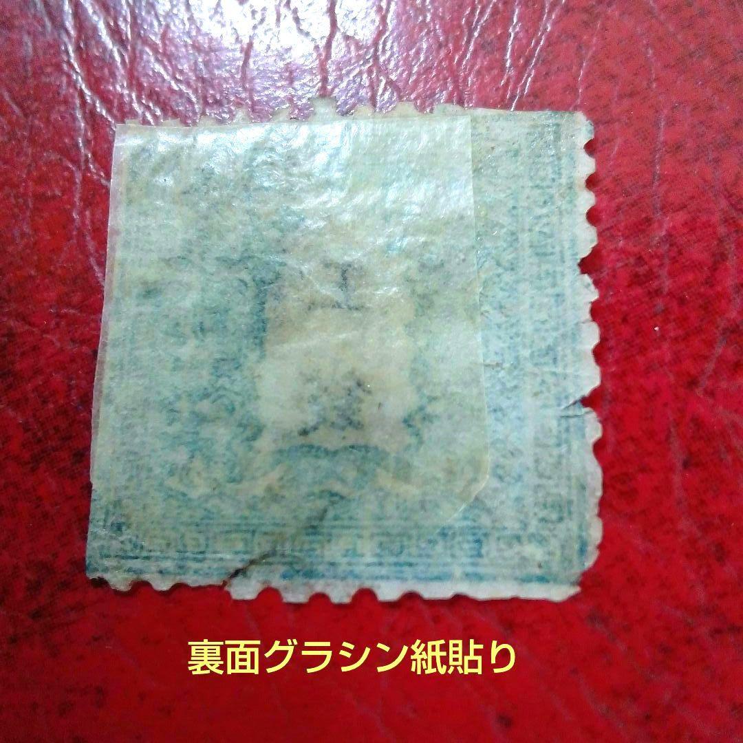 手彫竜銭切手　明治5年　竜五銭 pos.32　切れ部分あり　16000円
