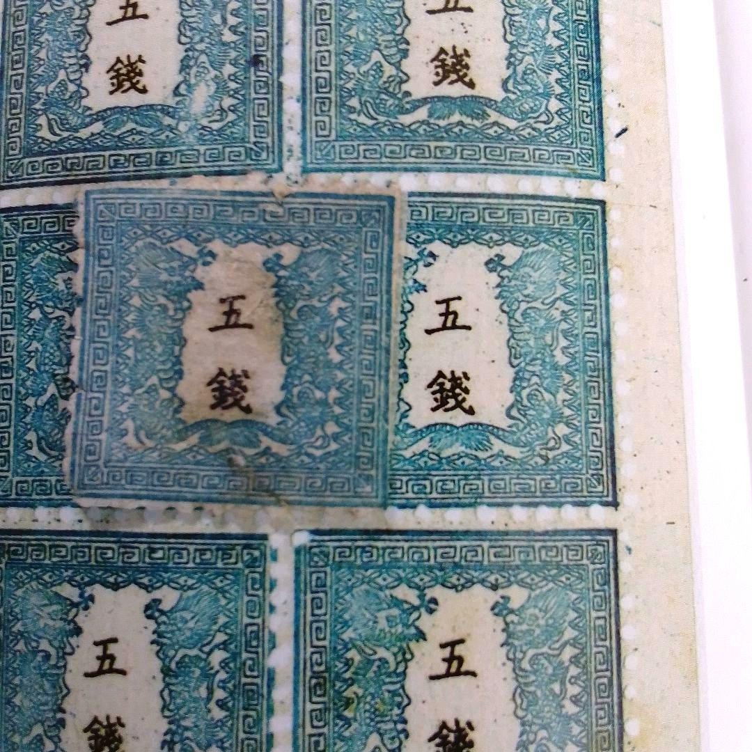 手彫竜銭切手　明治5年　竜五銭 pos.32　切れ部分あり　16000円