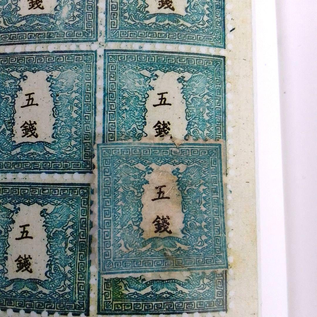 手彫竜銭切手　明治5年　竜五銭 pos.32　切れ部分あり　16000円